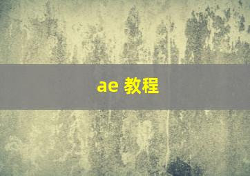 ae 教程